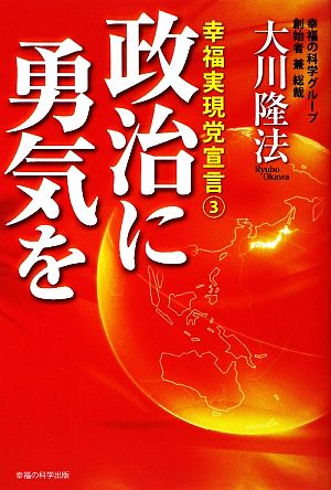 政治に勇気を(3) 幸福実現党宣言