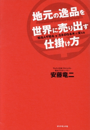 地元の逸品を世界に売り出す仕掛け方 「知る人ぞ知る」を「カネのなる木」に変える