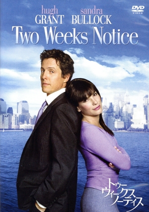 トゥー・ウィークス・ノーティス 特別版