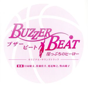 ブザー・ビート～崖っぷちのヒーロー オリジナル・サウンドトラック