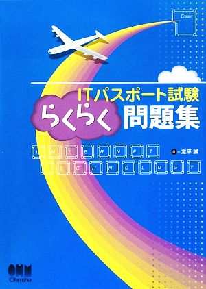 ITパスポート試験らくらく問題集