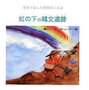 虹の下の縄文遺跡 ジョーモン・リー6・B