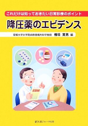 降圧薬のエビデンス これだけは知っておきたい日常診療のポイント