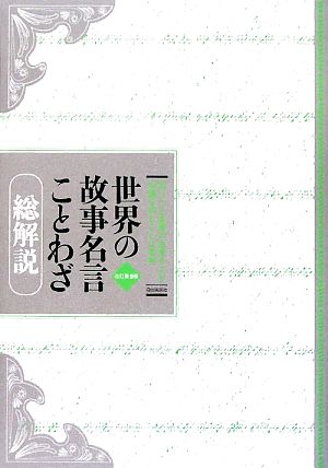 世界の故事名言ことわざ 総解説 改訂第9版