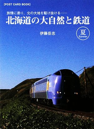 北海道の大自然と鉄道 夏 旅情に浸り、北の大地を駆け抜ける… POST CARD BOOK