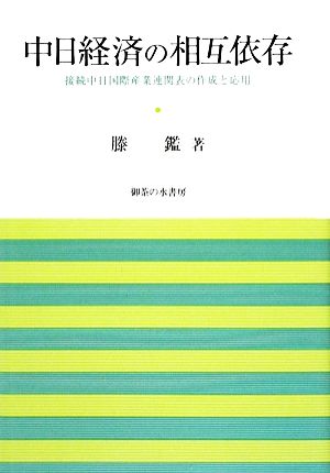 中日経済の相互依存 接続中日国際産業連関表の作成と応用 岡山大学経済学部研究叢書37