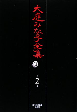 大庭みな子全集 2(第2巻) 幽霊達の復活祭・魚の泪・栂の夢