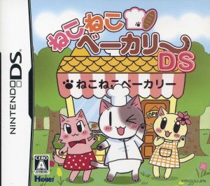 ねこねこベーカリーDS