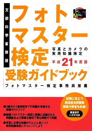 フォトマスター検定受験ガイドブック(平成21年度版)