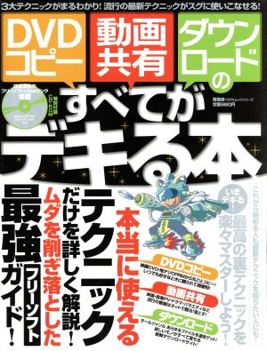 DVDコピー 動画共有ダウンロードのすべてがデキる本