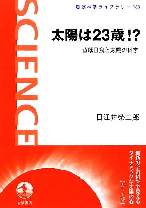 太陽は23歳!? 皆既日食と太陽の科学 岩波科学ライブラリー160