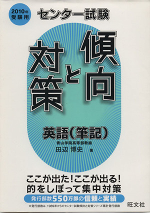 センター試験 傾向と対策 英語 筆記(2010年受験用)