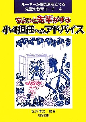 ちょっと先輩がする小4担任へのアドバイス ルーキーが聞き耳を立てる先輩の教育コーチ4