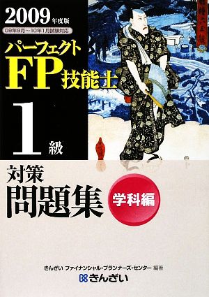 パーフェクトFP技能士1級対策問題集 学科編(2009年度版)