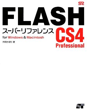 FLASH CS4 Professionalスーパーリファレンスfor Windows&Macintosh