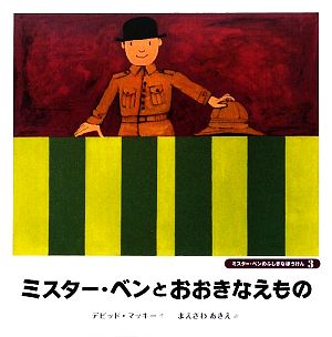 ミスター・ベンとおおきなえもの ミスター・ベンのふしぎなぼうけん3