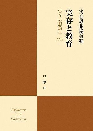 実存と教育(24) 実存思想論集