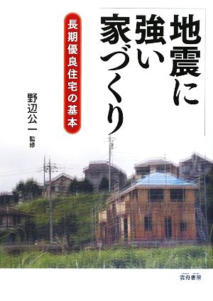 地震に強い家づくり 長期優良住宅の基本