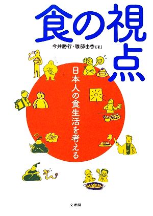 食の視点 日本人の食生活を考える