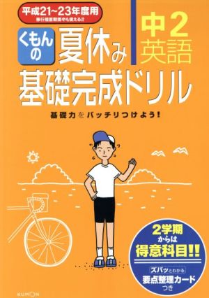 くもんの夏休み基礎完成ドリル 中2英語(平成21～23年度用)