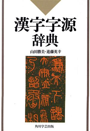 漢字字源辞典