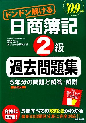 ドンドン解ける日商簿記2級過去問題集('09年版)