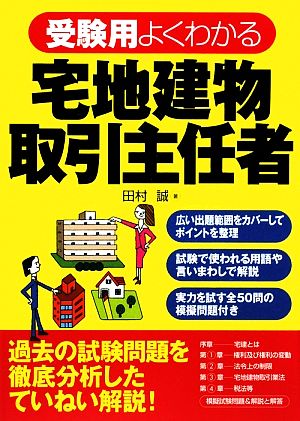 受験用 よくわかる宅地建物取引主任者