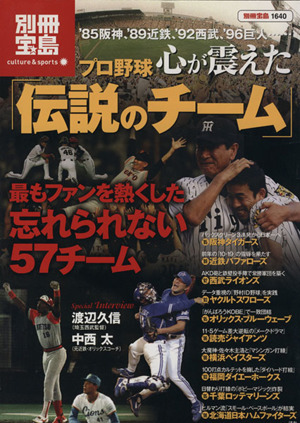 プロ野球 心が震えた「伝説のチーム」