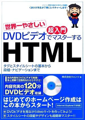 世界一やさしい超入門 DVDビデオでマスターするHTML