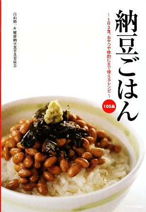 納豆ごはん1日3食、おやつや晩酌にまで使えるレシピ