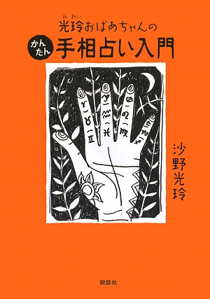 光玲おばあちゃんのかんたん手相占い入門