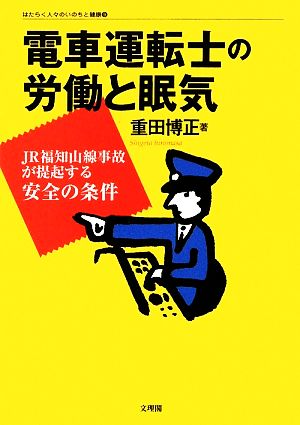 電車運転士の労働と眠気 JR福知山線事故が提起する安全の条件 はたらく人々のいのちと健康