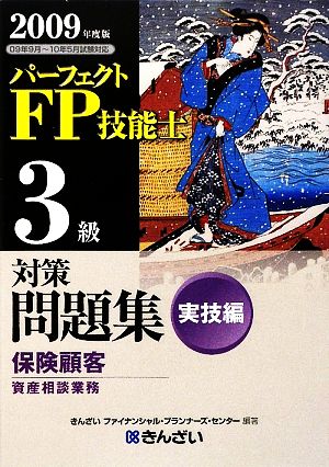 パーフェクトFP技能士3級対策問題集 実技編(2009年度版) 保険顧客資産相談業務