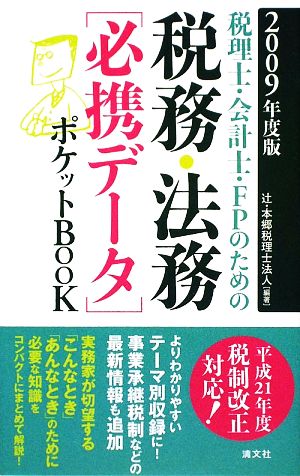 税理士・会計士・FPのための 税務・法務「必携データ」ポケットBOOK(2009年度版)