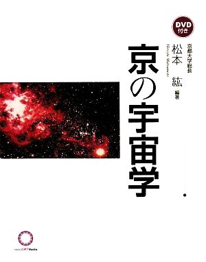 京の宇宙学