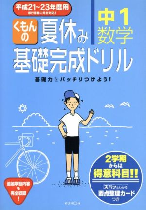 くもんの夏休み基礎完成ドリル 中1数学(平成21～23年度用)