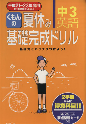 くもんの夏休み基礎完成ドリル 中3英語(平成21～23年度用)