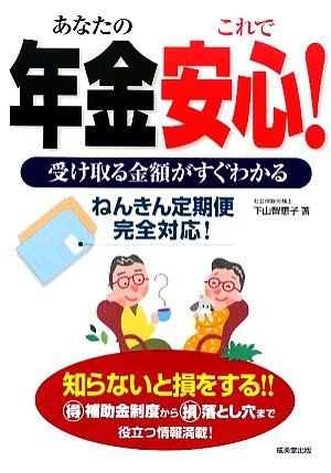 あなたの年金これで安心！受け取る金額がすぐわかる