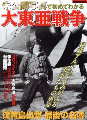 大東亜戦争 硫黄島出撃 最後の名簿 未公開写真で初めてわかる 別冊歴史読本