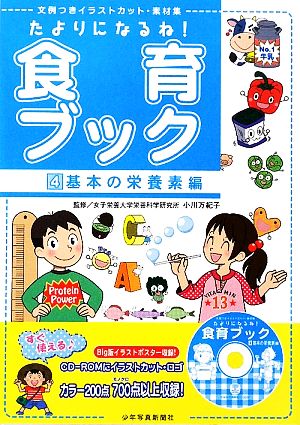 たよりになるね！食育ブック(4) 文例つきイラストカット・素材集-基本の栄養素編