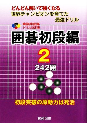 韓国棋院囲碁ドリル決定版 囲碁初段編(2) 242題 韓国棋院囲碁ドリル決定版17