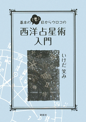 基本の「き」目からウロコの西洋占星術入門