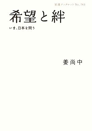 希望と絆 いま、日本を問う 岩波ブックレット763