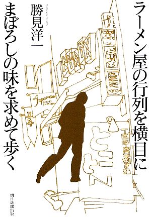 ラーメン屋の行列を横目にまぼろしの味を求めて歩く