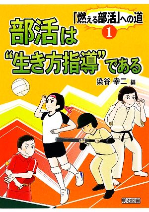 部活は“生き方指導