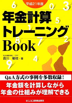 年金計算トレーニングBook(平成21年度)