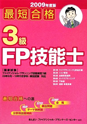 最短合格 3級FP技能士(2009年度版)