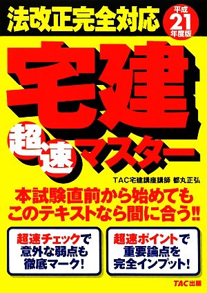 法改正完全対応宅建超速マスター(平成21年度版)