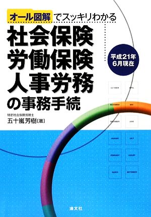 社会保険・労働保険・人事労務の事務手続 オール図解でスッキリわかる 平成21年6月現在