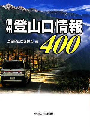 信州登山口情報400